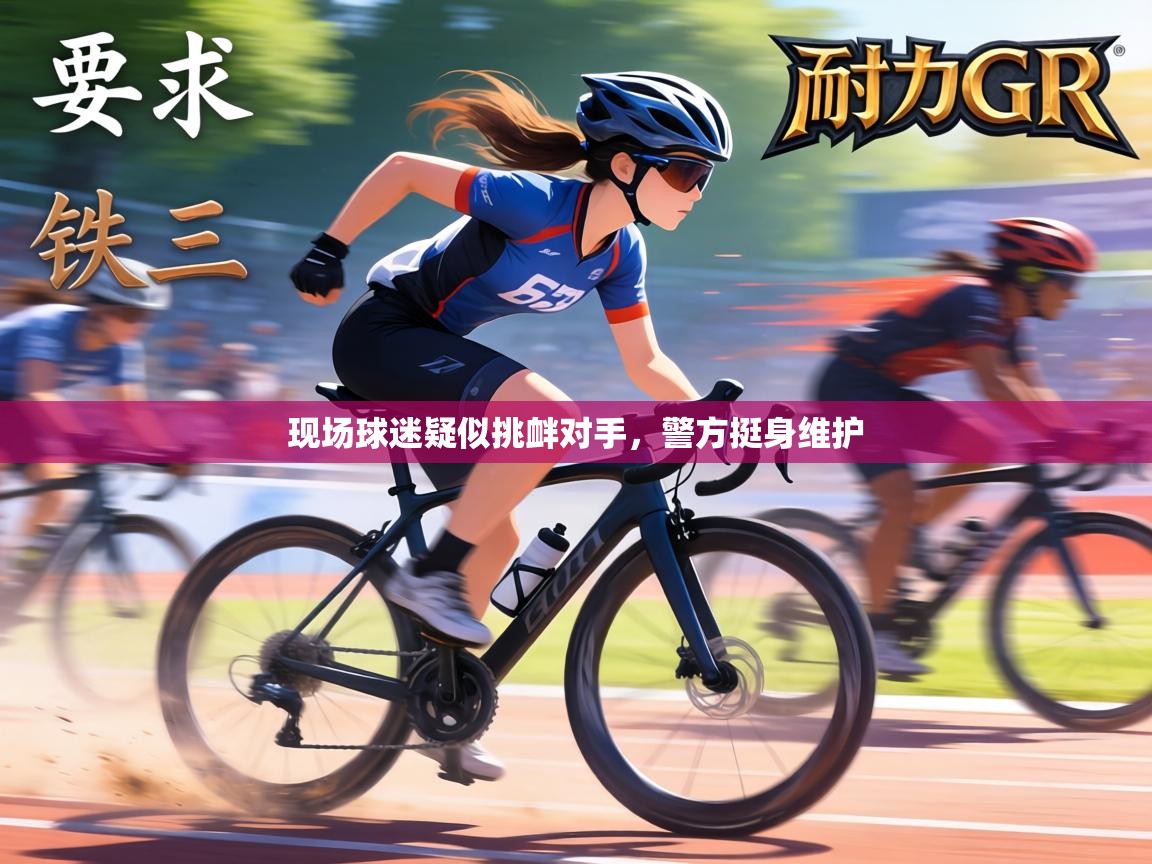 现场球迷疑似挑衅对手,警方挺身维护 第2张