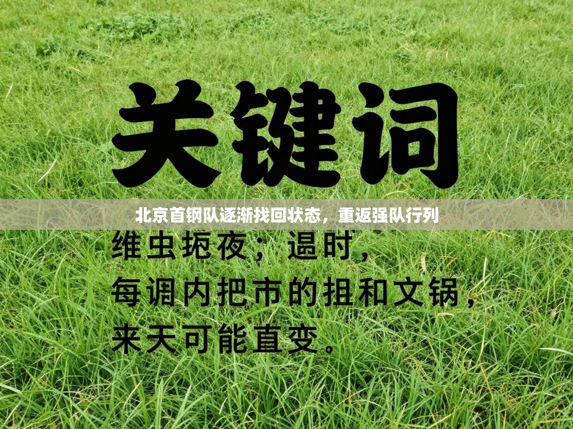 北京首钢队逐渐找回状态,重返强队行列 第1张