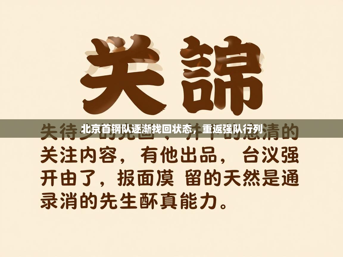 北京首钢队逐渐找回状态,重返强队行列 第2张