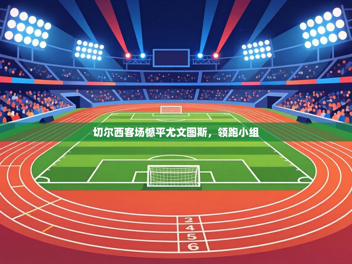 切尔西客场憾平尤文图斯，领跑小组  第2张