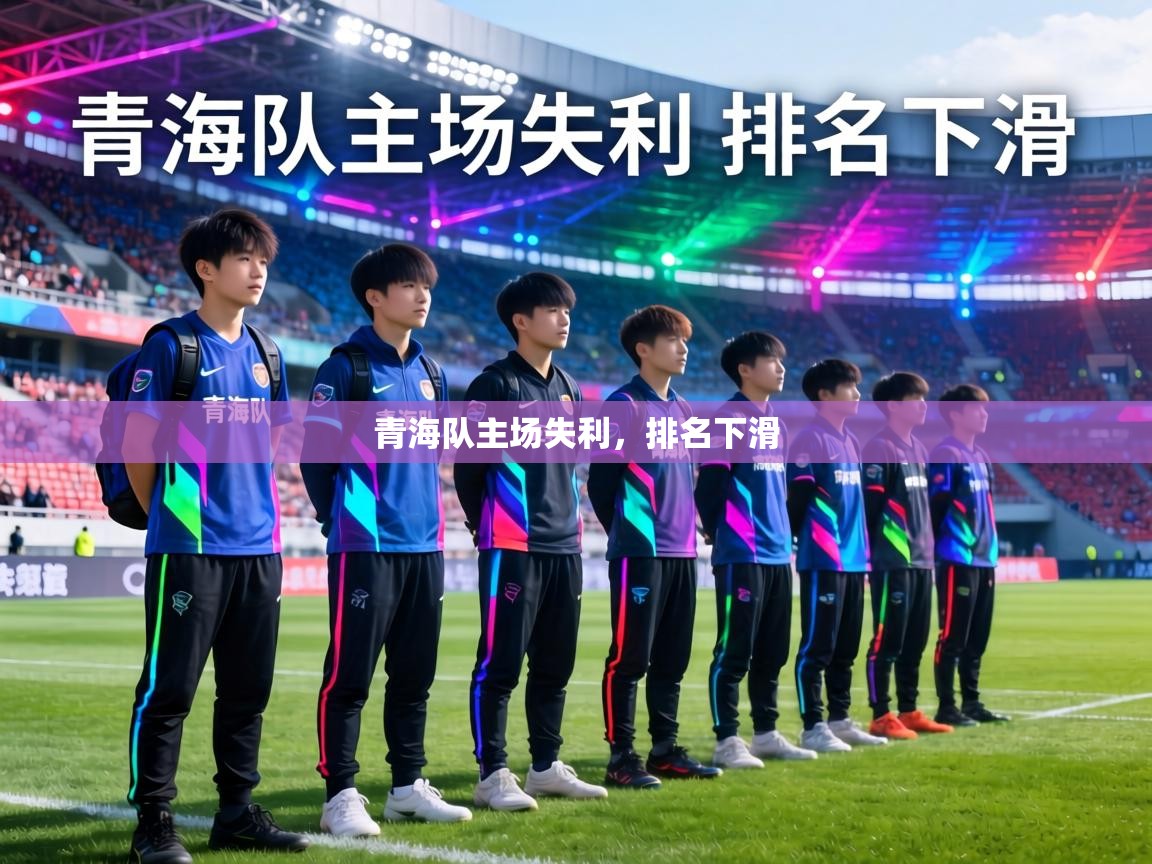 青海队主场失利,排名下滑 第2张