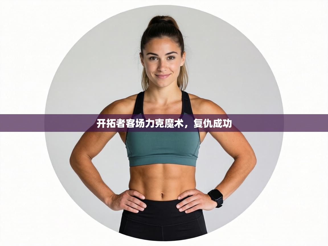 开拓者客场力克魔术,复仇成功 第1张