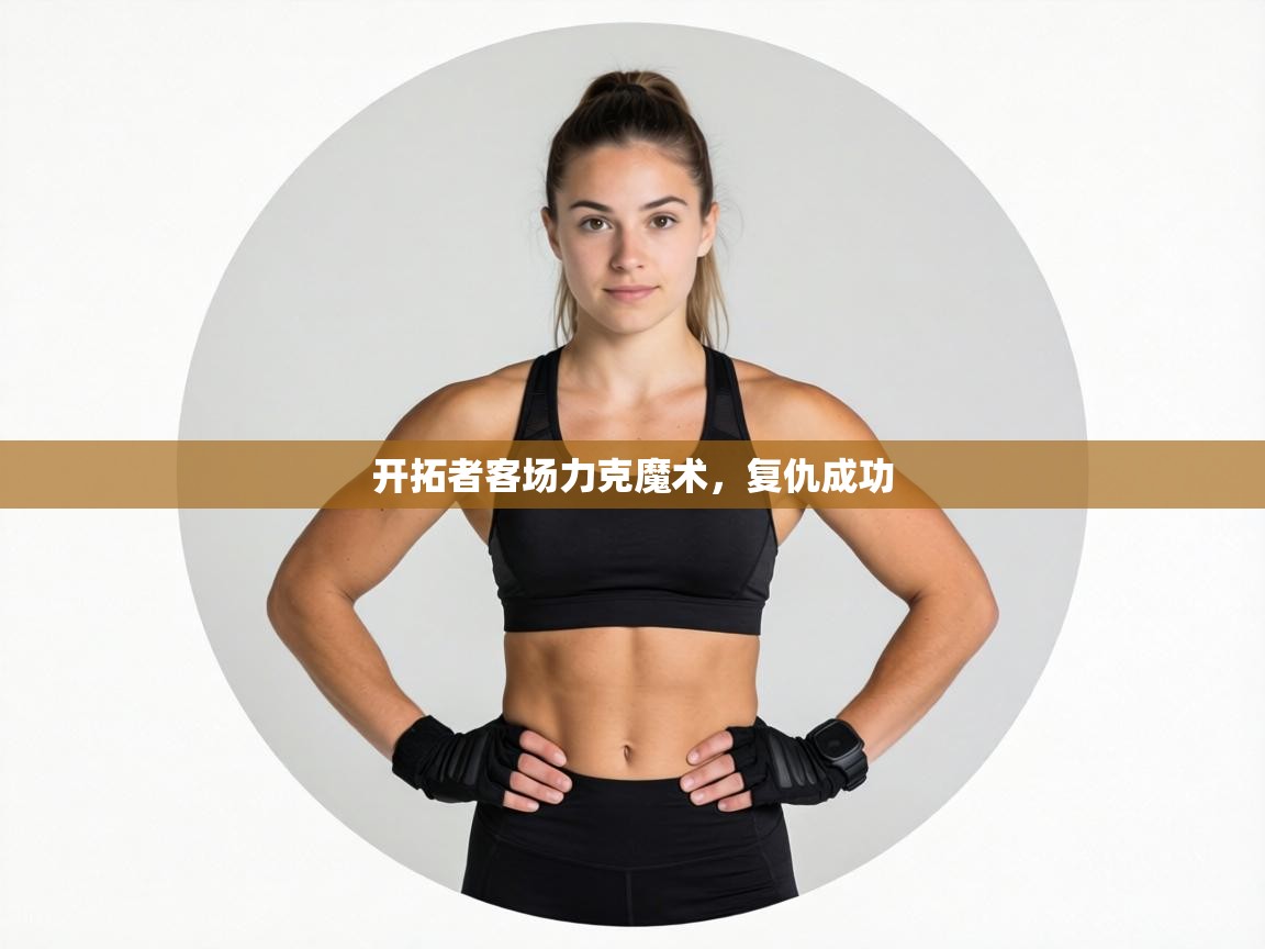 开拓者客场力克魔术,复仇成功 第2张