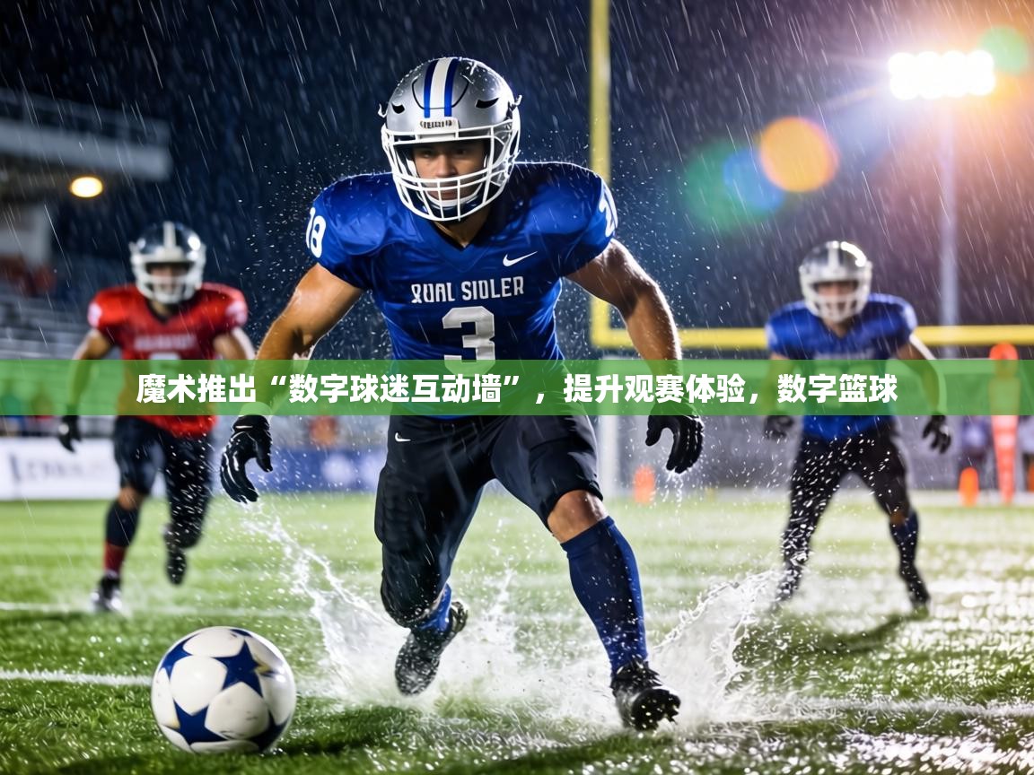 魔术推出“数字球迷互动墙”，提升观赛体验，数字篮球  第1张
