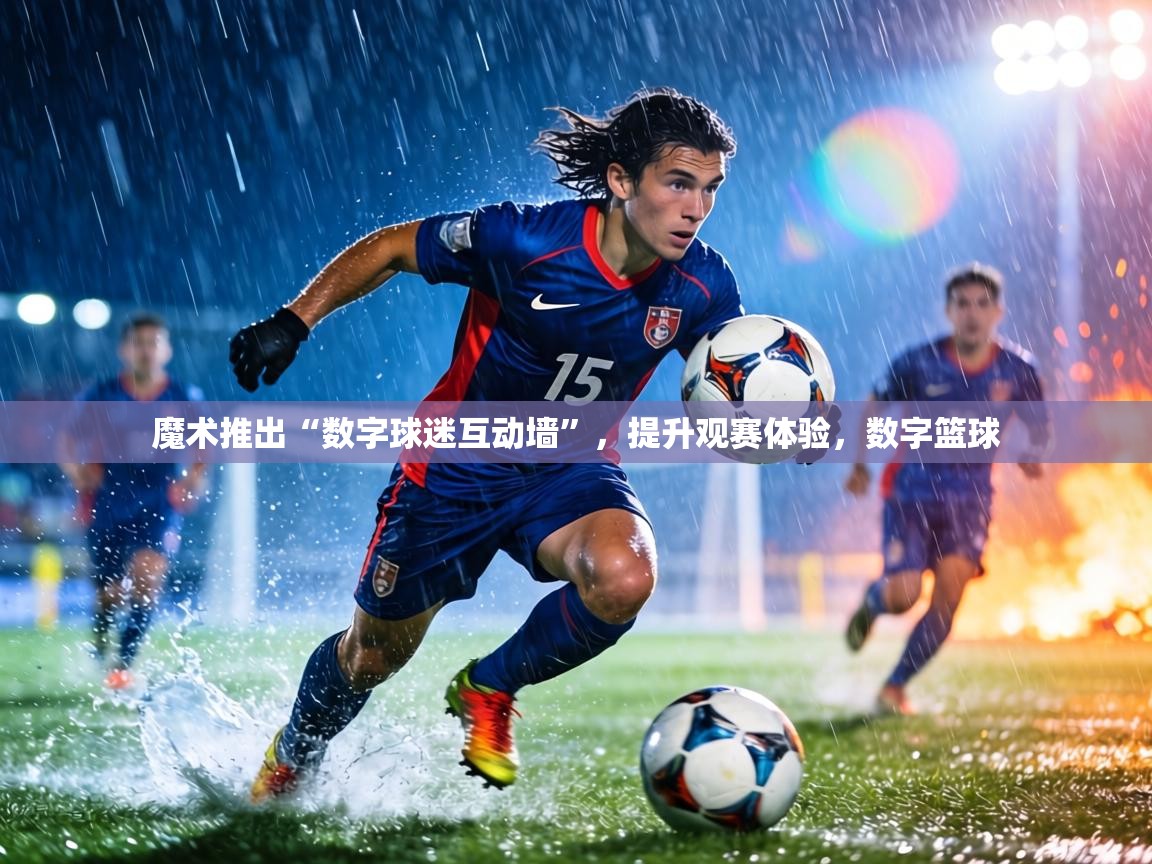 魔术推出“数字球迷互动墙”，提升观赛体验，数字篮球  第2张