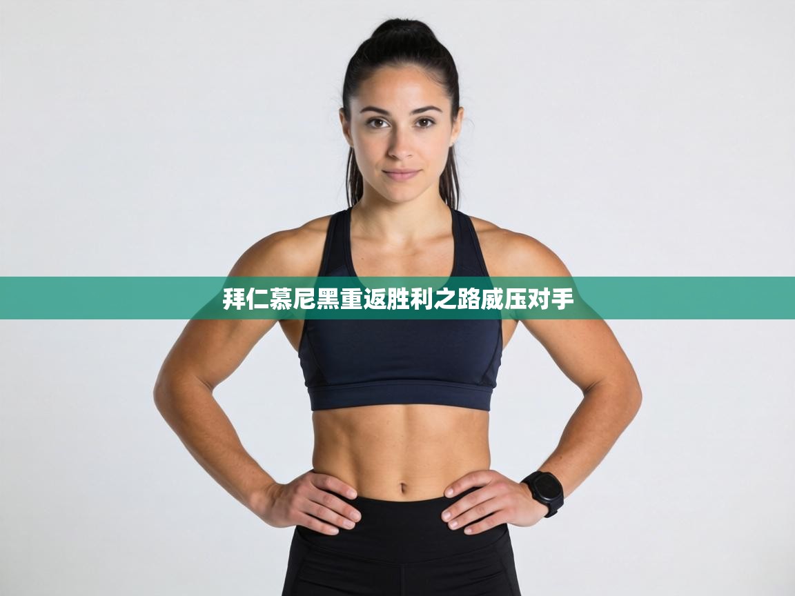 拜仁慕尼黑重返胜利之路威压对手  第1张