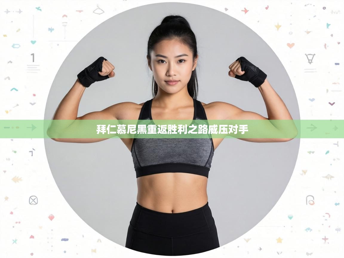 拜仁慕尼黑重返胜利之路威压对手  第2张