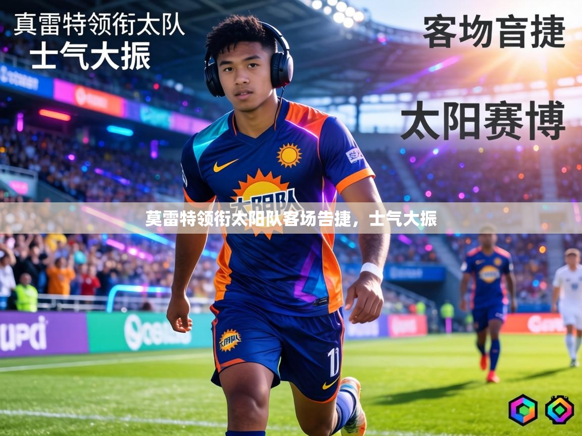 莫雷特领衔太阳队客场告捷，士气大振  第2张
