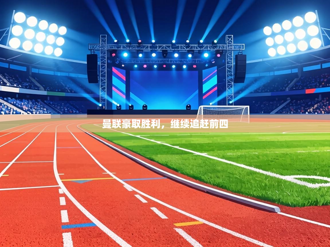 曼联豪取胜利，继续追赶前四  第1张