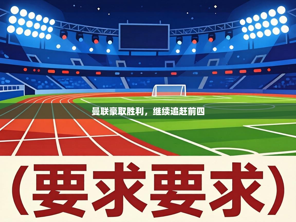 曼联豪取胜利，继续追赶前四  第2张