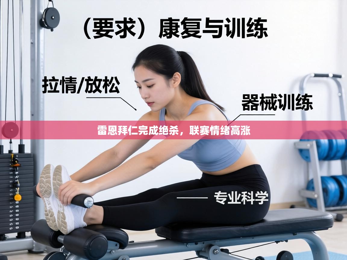 雷恩拜仁完成绝杀,联赛情绪高涨 第1张