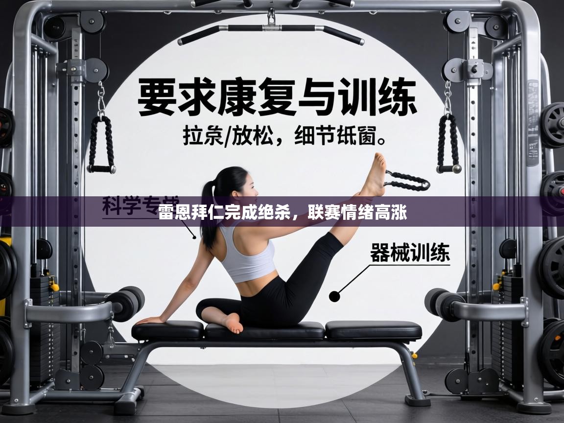 雷恩拜仁完成绝杀,联赛情绪高涨 第2张