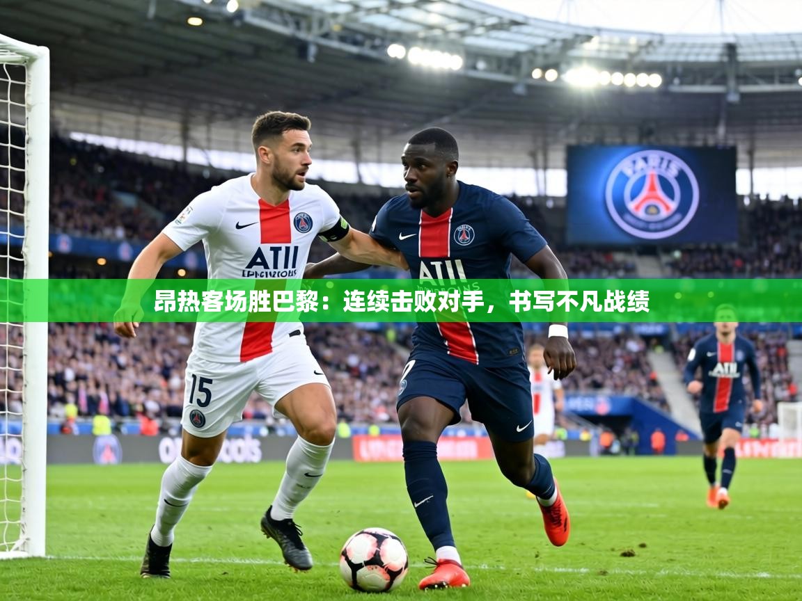昂热客场胜巴黎:连续击败对手,书写不凡战绩 第1张